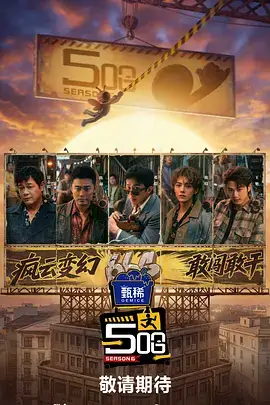 向往的山野 综艺海报 快播电影网